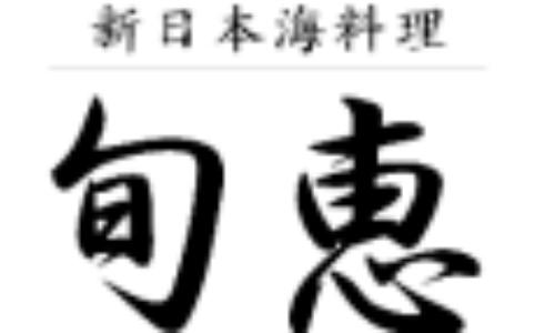 リゾーピア久美浜　新日本海料理 旬恵