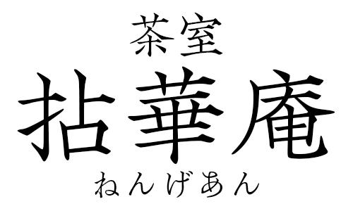 茶室 拈華庵-ねんげあん-