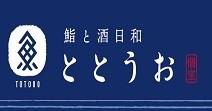 鮨と酒日々 ととうお