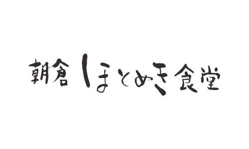 朝倉ほとめき食堂