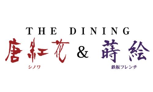 27F THE DINING シノワ 唐紅花＆鉄板フレンチ 蒔絵