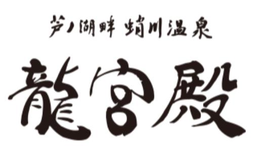 芦ノ湖畔蛸川温泉 龍宮殿