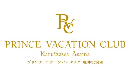 プリンスバケーションクラブ 軽井沢浅間