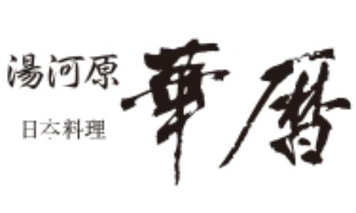 エクシブ湯河原離宮　日本料理 華暦