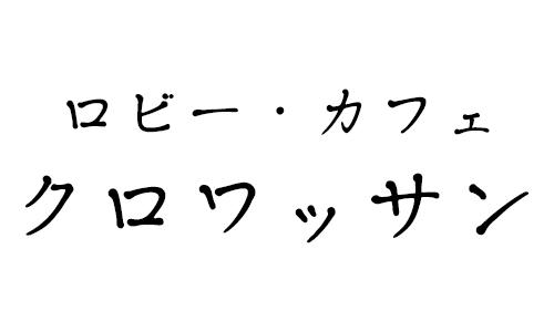 ロビー・カフェ クロワッサン