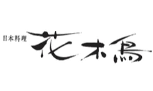 エクシブ那須白河　日本料理花木鳥