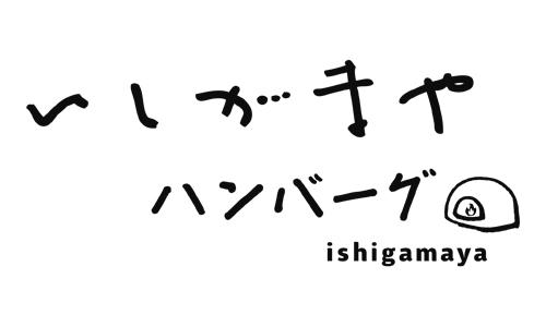 いしがまやハンバーグ