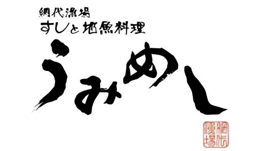 すしと地魚料理 うみめし シァル鶴見店