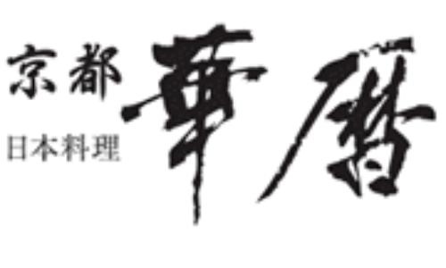 エクシブ京都 八瀬離宮  日本料理京都 華暦