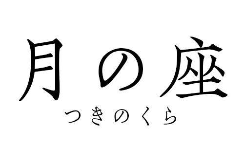 月の座-つきのくら-