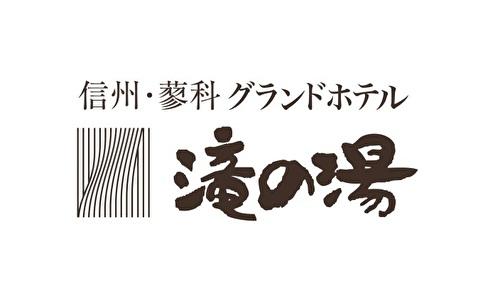 蓼科グランドホテル滝の湯