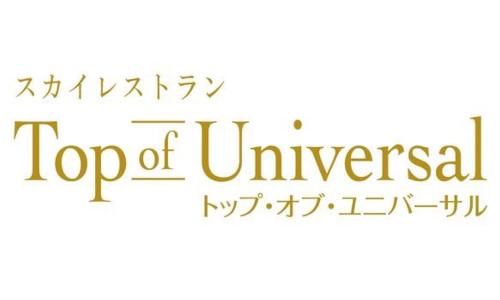 スカイレストラン Top of Universal