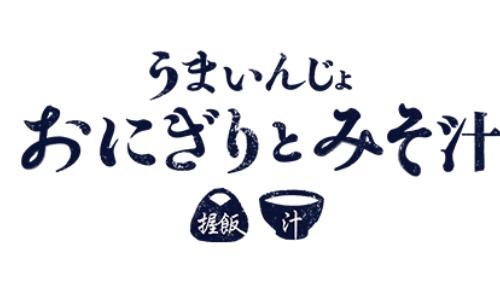 うまいんじょ おにぎりとみそ汁