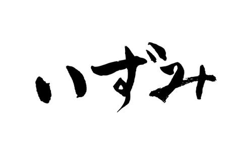 割烹 いずみ