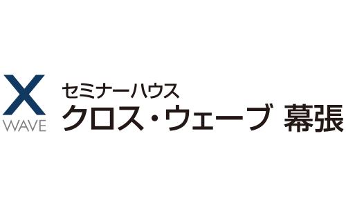 クロス・ウェーブ幕張