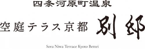 四条河原町温泉　空庭テラス京都 別邸