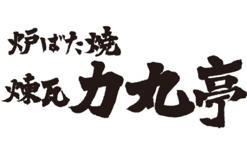 炉ばた焼煉瓦力丸亭(れんがりきまるてい)