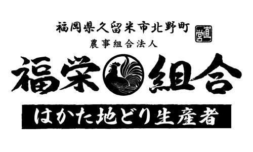 はかた地どり福栄組合