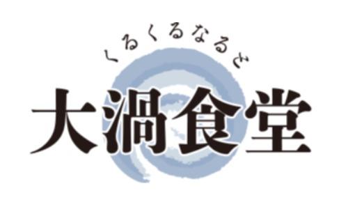 くるくるなると 大渦食堂