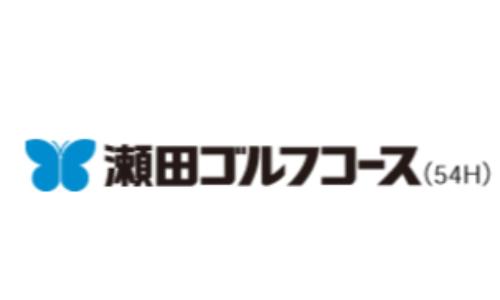 瀬田ゴルフコース