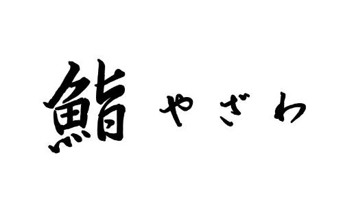 鮨やざわ