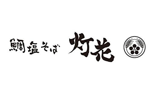 鯛塩そば 灯花