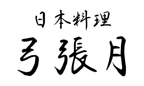 日本料理 弓張月