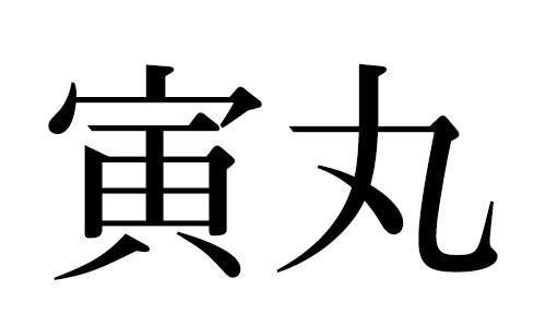 寅丸（トラマル） 中央林間店