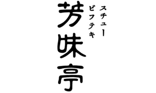 芳味亭 （ほうみてい）