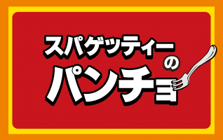 【ブランド紹介】スパゲッティーのパンチョ🍝