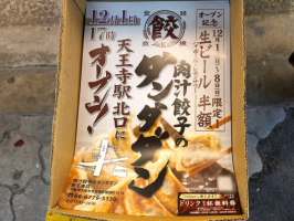 🥟✨肉汁餃子のダンダダン 天王寺店オープンします✨🥟