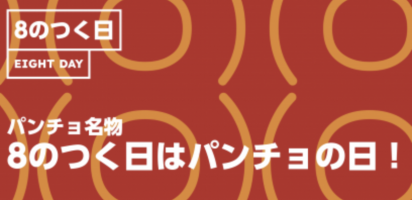 今日は何の日？パンチョの日🍝