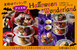 ハロウィンワンダーランド～ハートの女王が支配する甘美なお茶会