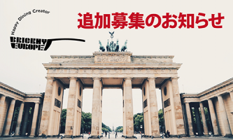 【海外希望者必見】追加募集決定！会社説明会開催します🇩🇪