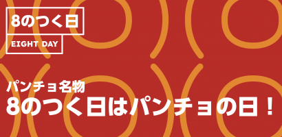 年に一度★無料券2倍！スーパーパンチョの日