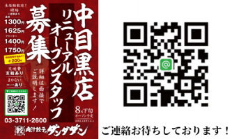 🥟♬中目黒店のアルバイト大募集中♬🥟
