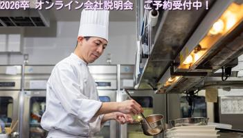 ★和・洋・中問わず配属可能!★~オンライン会社説明会~