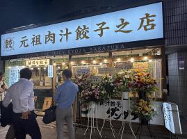 🥟✨肉汁餃子のダンダダン 笹塚店リニューアル開店!✨🥟