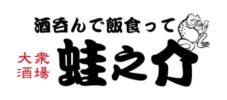 【ブランド紹介】酒呑んで飯食って蛙の介🐸