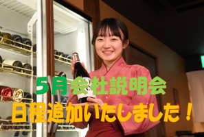 【大和フーズ】WEB会社説明会!好評につき日程追加✨