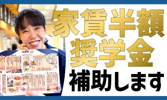 家賃も奨学金もサポート！生活の不安がなく仕事に集中できます♪