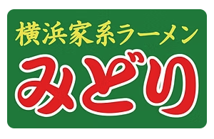 【新店情報】 『横浜家系ラーメン　みどり』