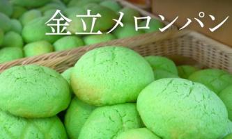 年間1億円売れる! 名物🍈金立メロンパン🍈