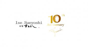 伊勢すえよしは今年で十周年を迎えます