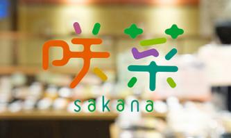 咲菜の五箇条その⑤【健康咲かせる手づくり惣菜 咲菜】