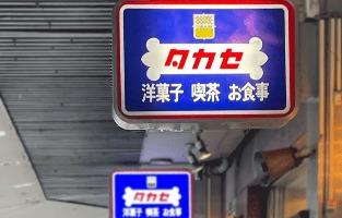 タカセ洋菓子 株式会社 現場でしっかり身につく「洋菓子製造」「パン製造」「洋食調理」の技術