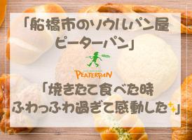 「ピーターパン」という名前の由来は？🍞株式会社ピーターパン