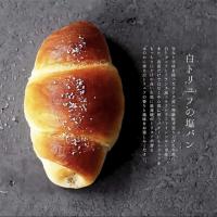 【製品自慢１】一番人気の白トリュフの塩パン