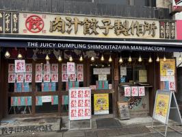 🥟🍛下北沢カレーフェスティバル in 肉汁餃子🍛🥟