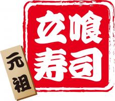 元祖 立喰い寿司🍣